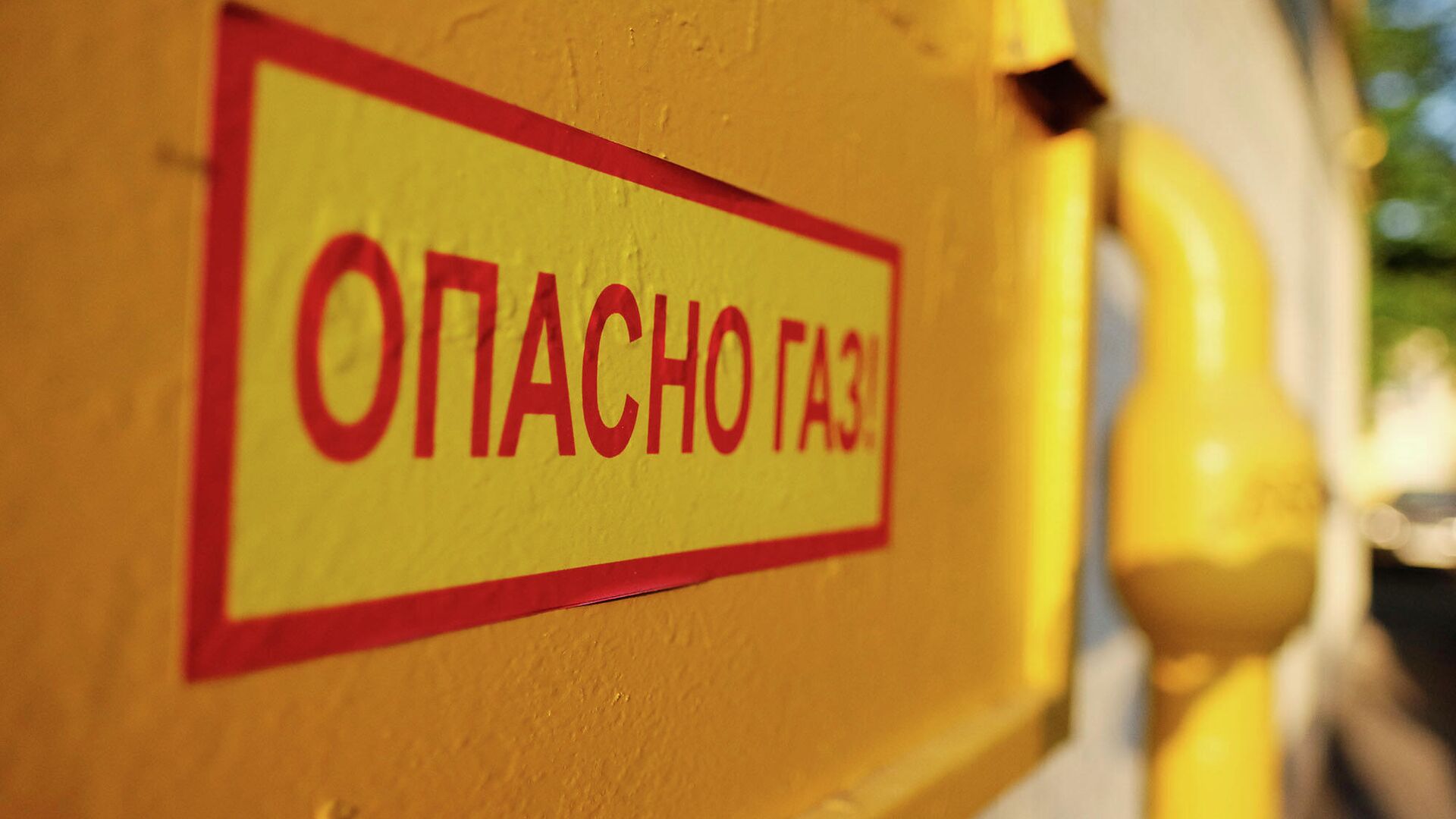 Предупреждающая табличка рядом с трубой газопровода на фасаде здания 360 - РИА Новости, 1920, 22.06.2022
