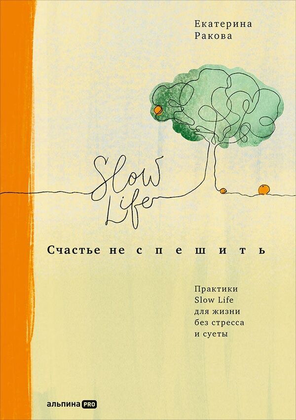 Обложка книги Счастье не спешить Обложка книги Счастье не спешить