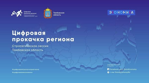 Тамбовская область подписала соглашение с АНО Цифровая экономика