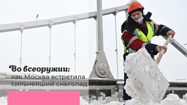 Во всеоружии: как Москва встретила сильнейший снегопад