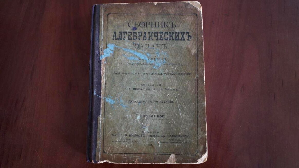 Задачник начала XX века, изъятый на таможне во Владивостоке - РИА Новости, 1920, 15.12.2021