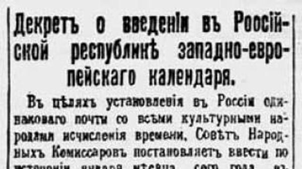 Декрет Совнаркома 1918 года о переходе на григорианский календарь 