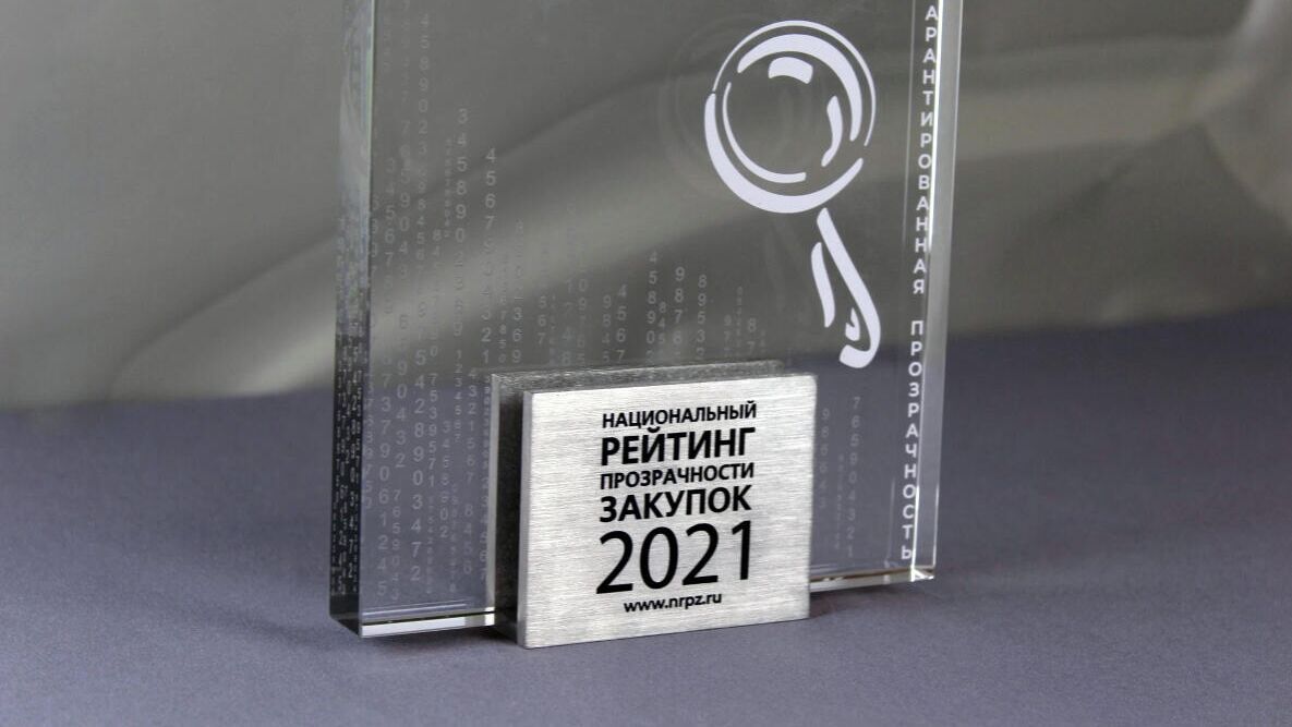Награда за лидирующие позиции в Национальном рейтинге прозрачности закупок - РИА Новости, 1920, 20.12.2021