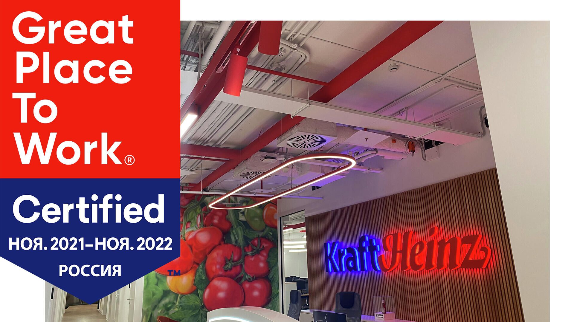 Компания Kraft Heinz получила сертификат Great Place to Work - РИА Новости, 1920, 23.12.2021