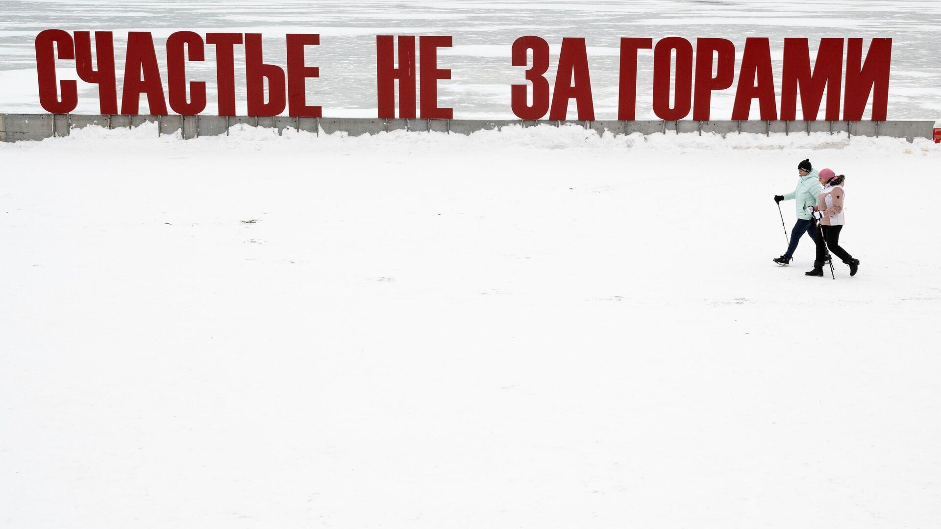 Арт-объект Счастье не за горами на набережной реки Кама в Перми - РИА Новости, 1920, 22.01.2022