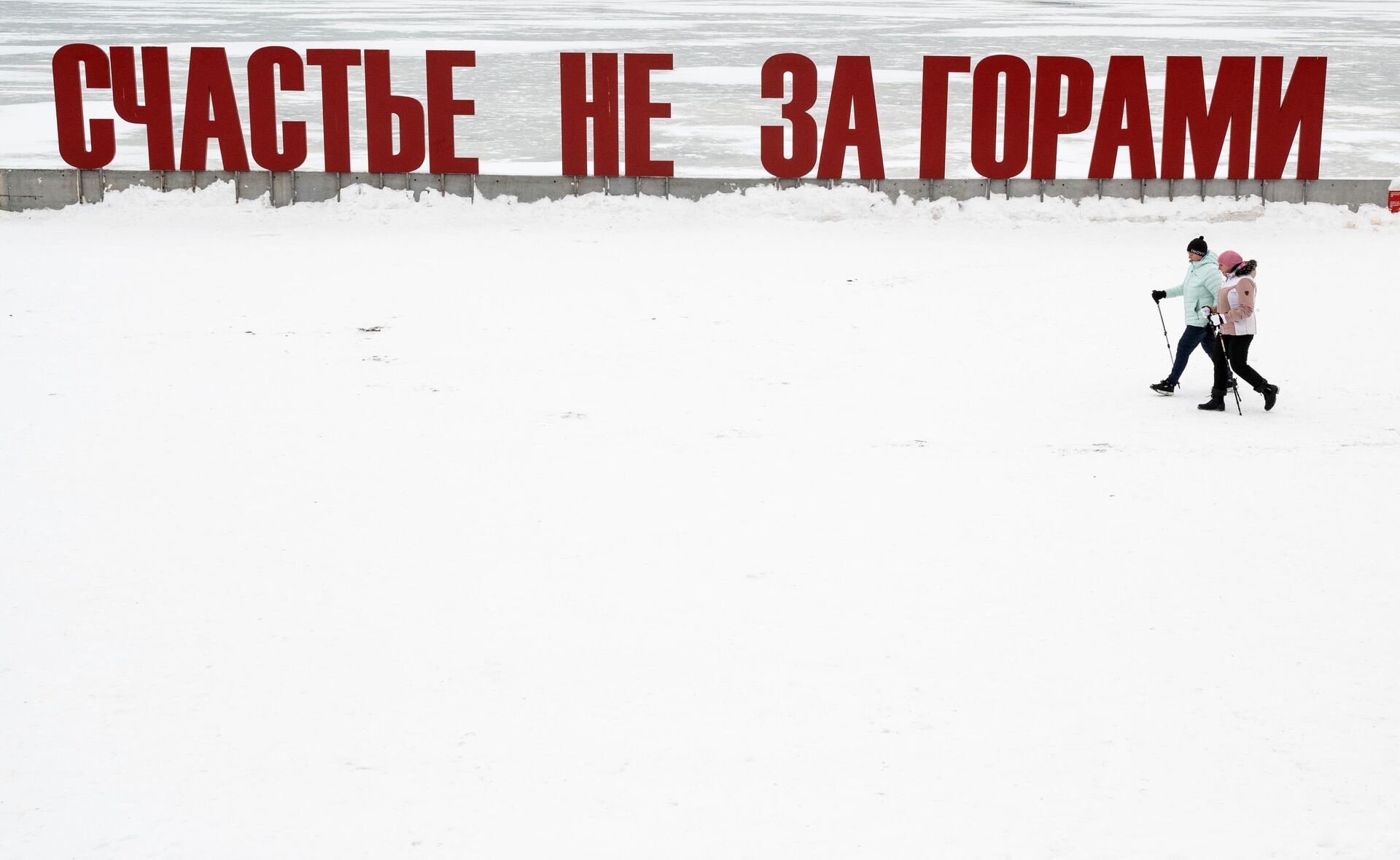 Арт-объект Счастье не за горами на набережной реки Кама в Перми - РИА Новости, 1920, 25.12.2023
