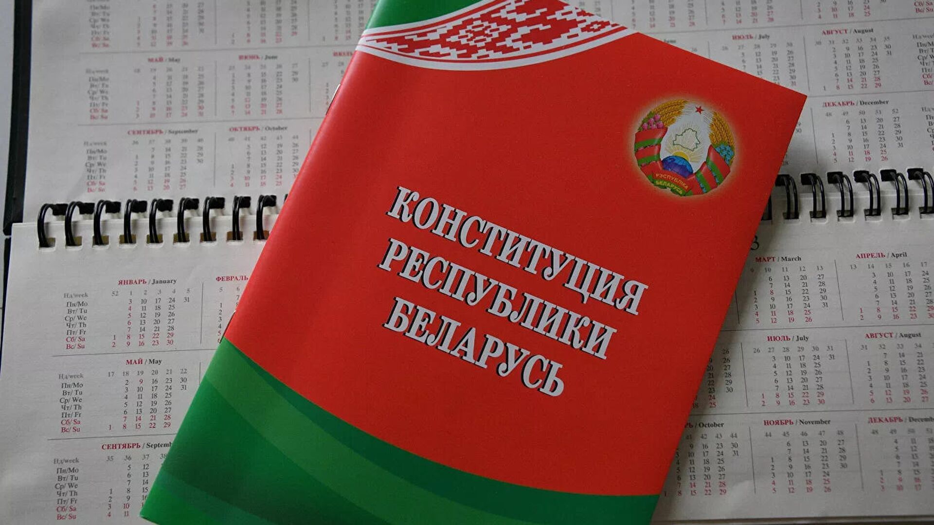 Конституция Республики Беларусь  - РИА Новости, 1920, 27.12.2021