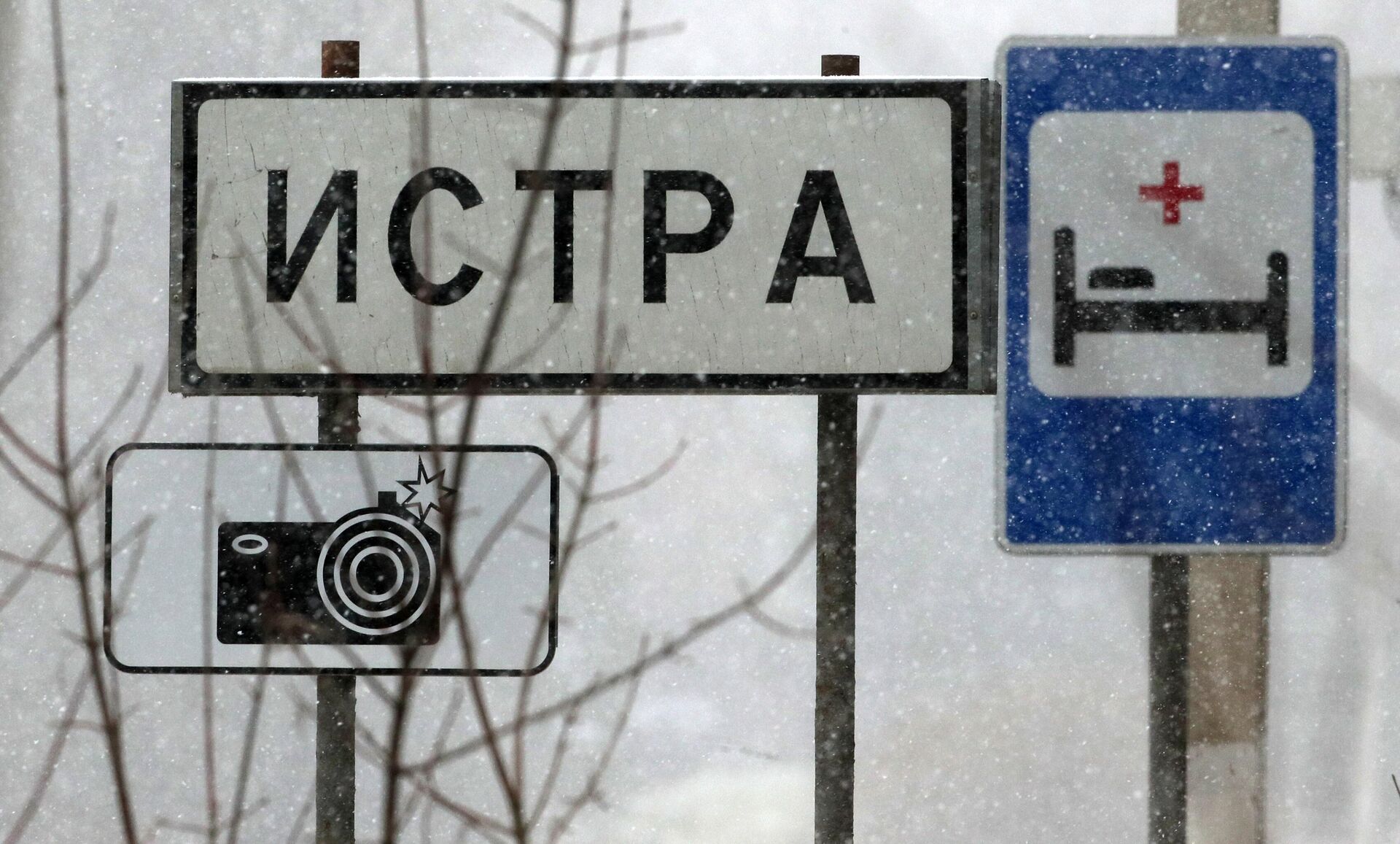 Знак Фотофиксация на въезде в подмосковный город Истра - РИА Новости, 1920, 31.12.2021