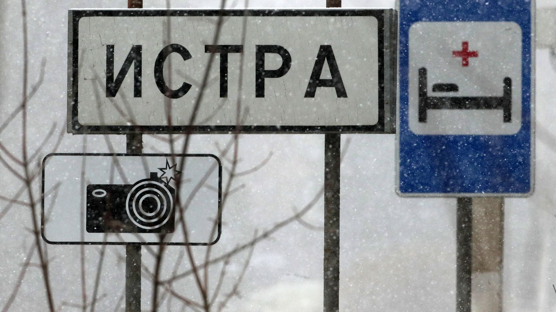 Знак Фотофиксация на въезде в подмосковный город Истра - РИА Новости, 1920, 23.05.2022