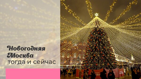 Новогодняя Москва тогда и сейчас