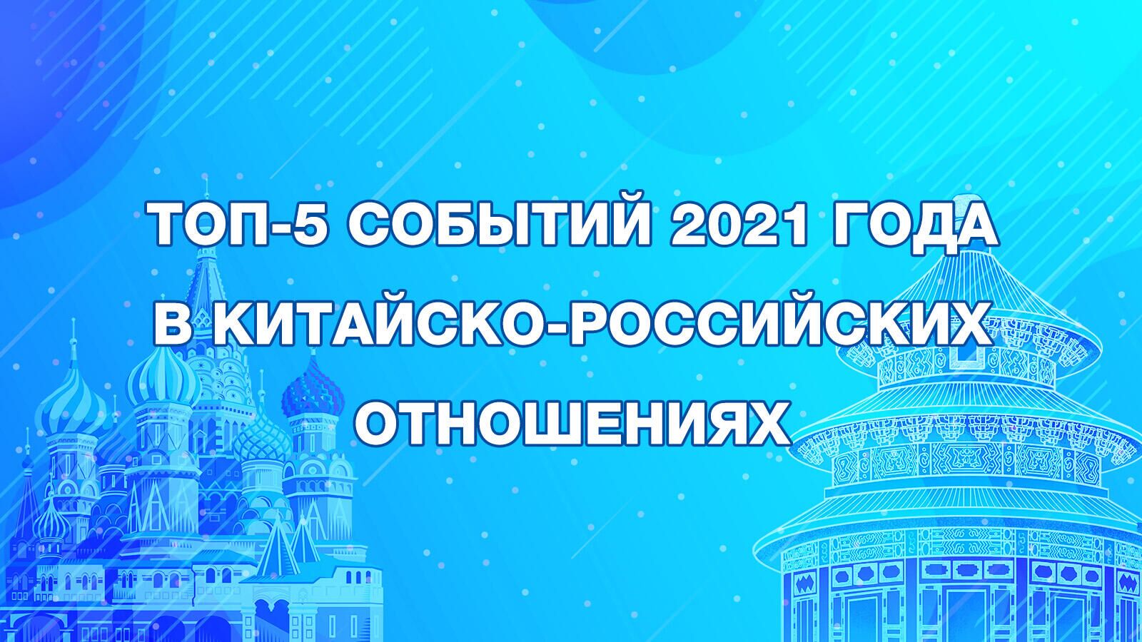 Топ-5 событий 2021 года в китайско-российских отношениях - РИА Новости, 1920, 31.12.2021