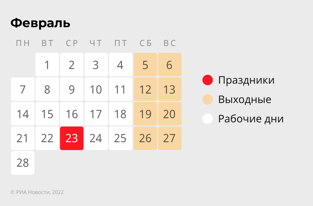 Как отдыхаем в феврале 2022: праздники и выходные в России