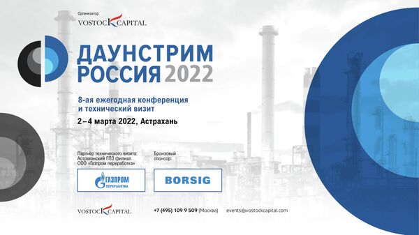 Международная VIII конференция Даунстрим Россия 2022