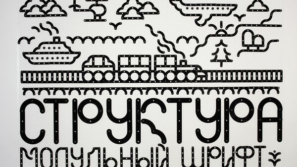Шрифт Структура, разработанный Викторией Нурисламовой 