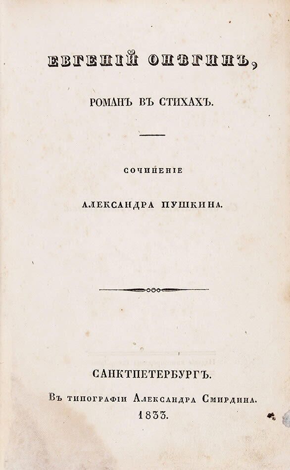 Пушкин, А.С. Евгений Онегин, роман в стихах. [2-е изд]. СПб.: Издание книгопродавца Смирдина; Тип. Александра Смирдина, 1833 - РИА Новости, 1920, 21.01.2022