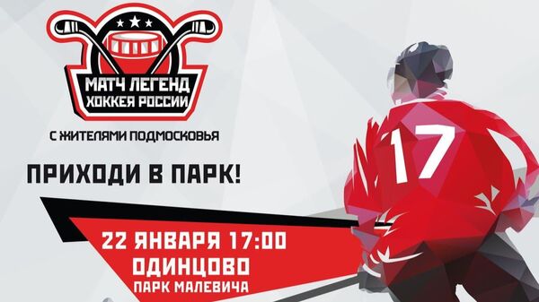 Команда Легенды хоккея проведёт в субботу матч с жителями Одинцово