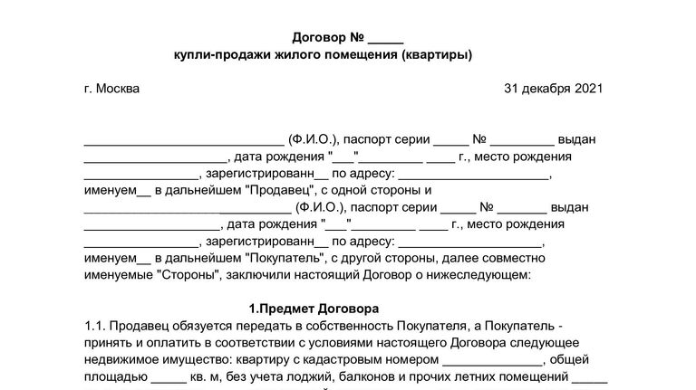 Образец договора купли-продажи жилого помещения (квартиры)