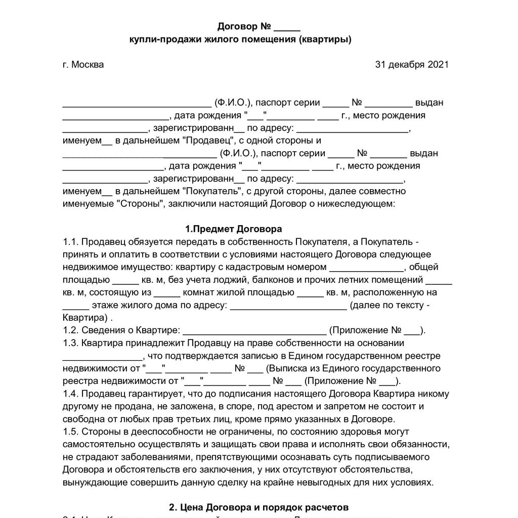 Договор купли-продажи квартиры 2024 как оформить ДКП, сколько стоит и  образец