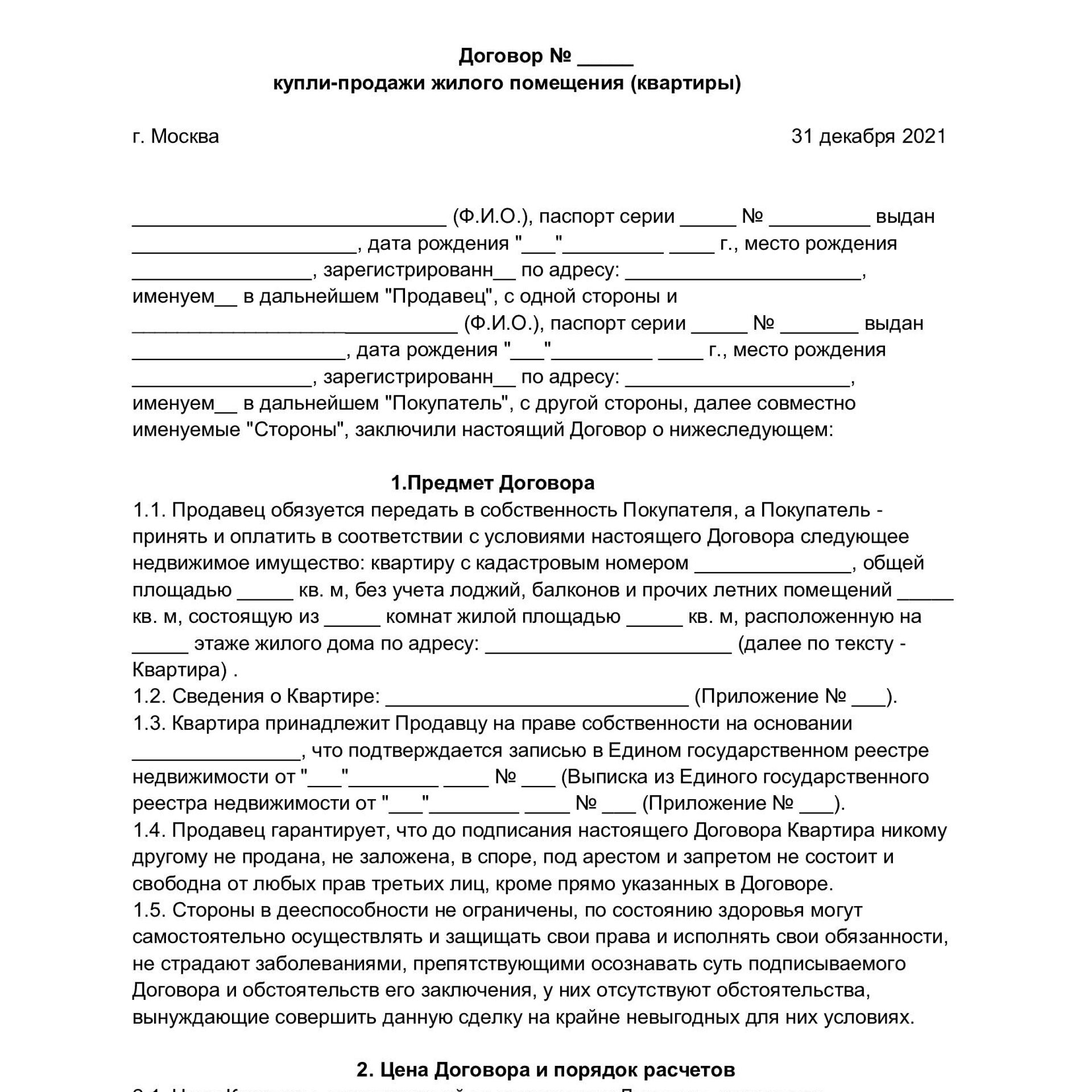 Договор купли-продажи квартиры 2024 как оформить ДКП, сколько стоит и  образец