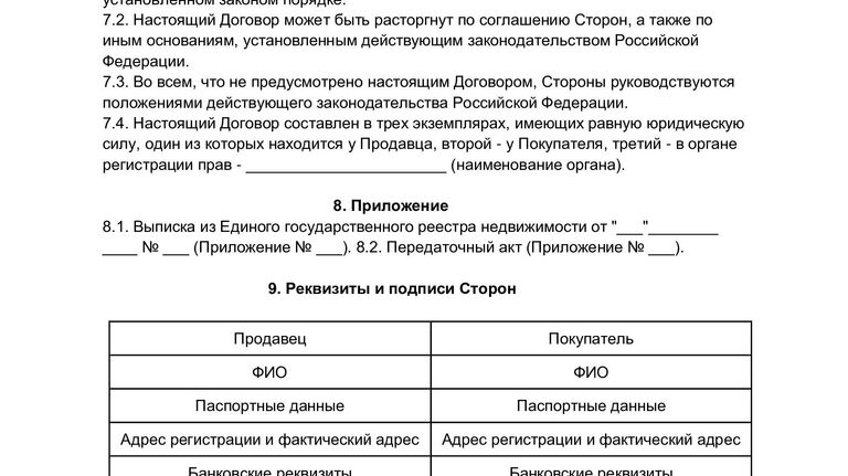 Образец договора купли-продажи жилого помещения (квартиры)