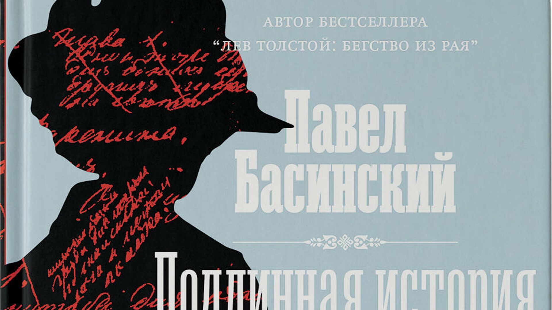 Павел Басинский. Подлинная история Анны Карениной - РИА Новости, 1920, 03.02.2022