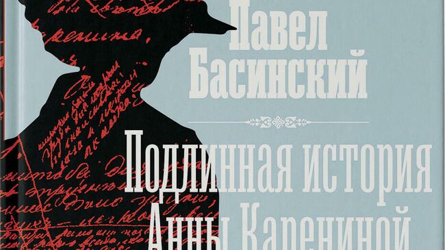 Подлинная история Анны Карениной - неизвестные факты о романе