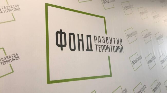 Фонд развития территорий