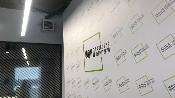 Фонд развития территорий