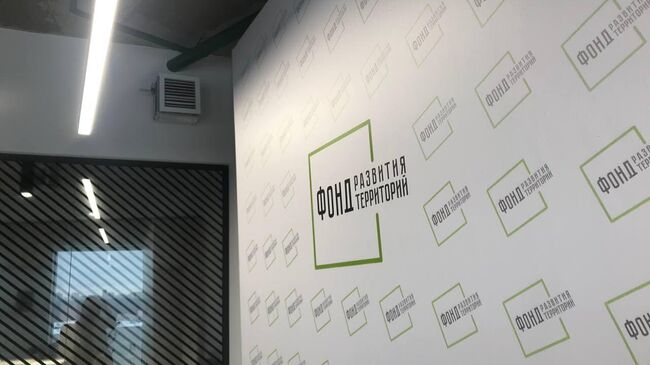 Фонд развития территорий