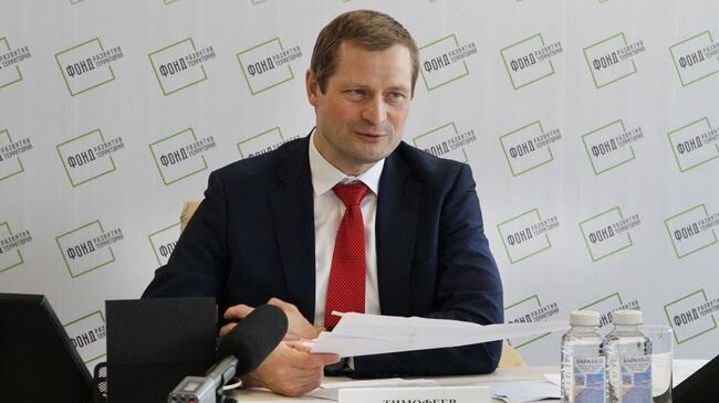 Генеральный директор Фонда развития территорий (ФРТ) Константин Тимофеев
