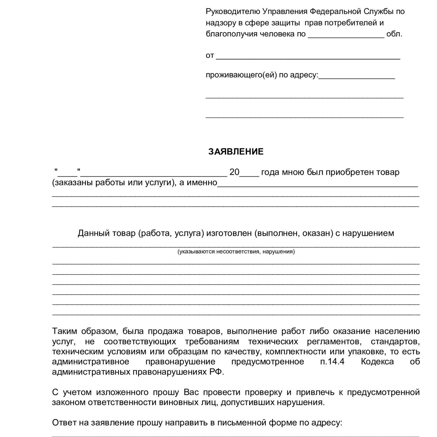 Жалоба в роспотребнадзор по защите прав потребителей образец о некачественном товаре