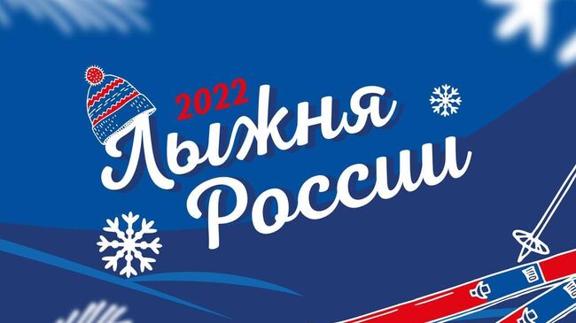 В Подмосковье началась регистрация на участие в гонке Лыжня России-2022