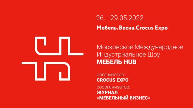 Афиша международного индустриального шоу Мебель HUB