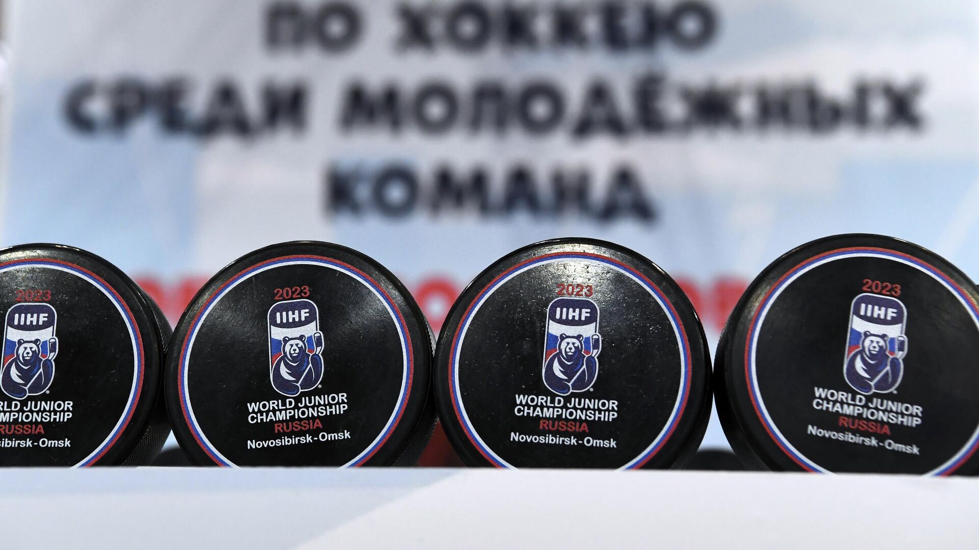 Молодежный чемпионат мира по хоккею 2023 года - РИА Новости, 1920, 17.02.2022