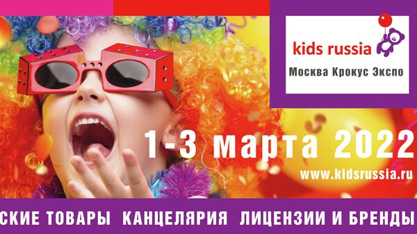 Международная специализированная выставка товаров для детей Kids Russia 2022