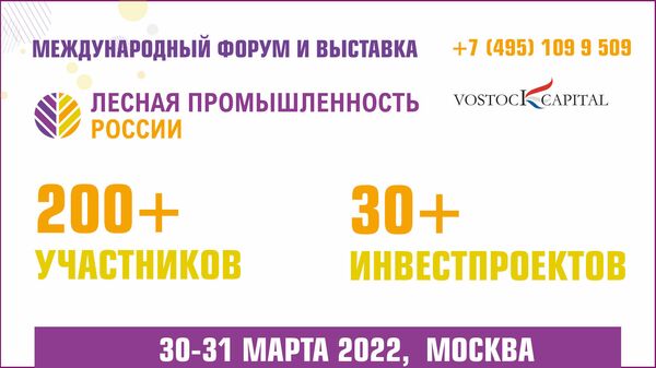Форум Лесная промышленность России 2022
