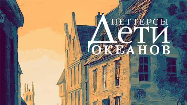 Обложка книги Петтерсы. Дети океанов