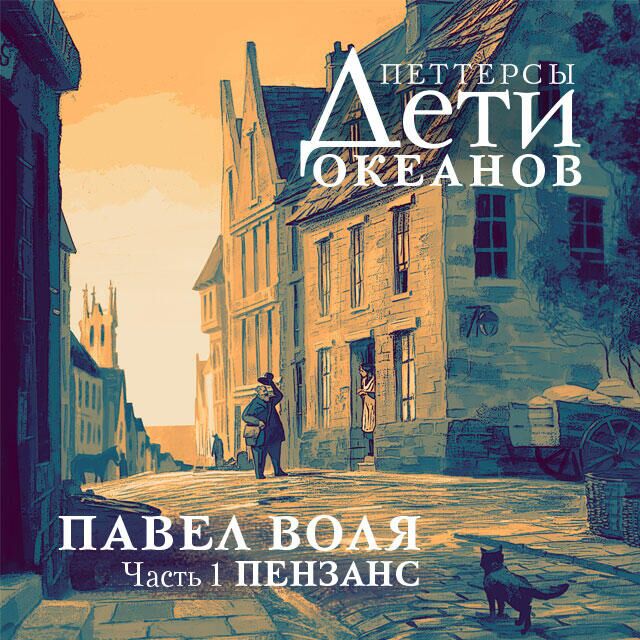Обложка книги Петтерсы. Дети океанов Обложка книги Петтерсы. Дети океанов - РИА Новости, 1920, 27.10.2025