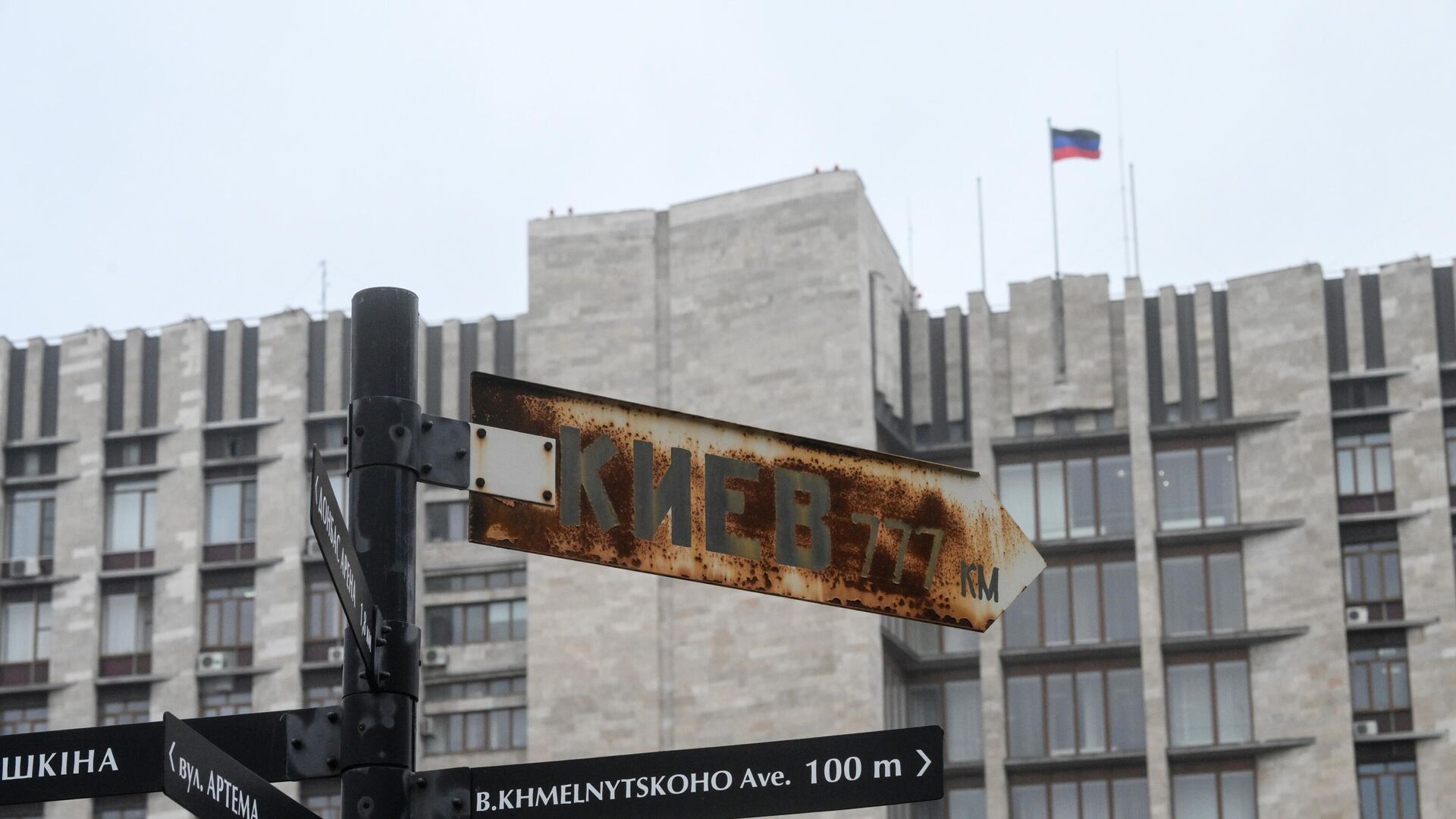 Ржавый указатель с расстоянием до Киева недалеко от здания правительства Донецкой народной республики - РИА Новости, 1920, 17.03.2022