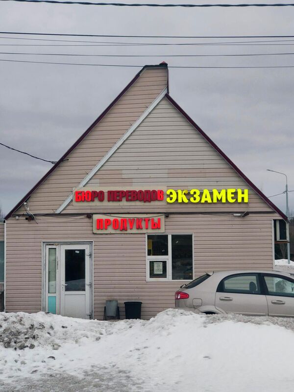 В этой языковой школе приезжих обещают обучить русскому за один час В этой языковой школе приезжих обещают обучить русскому за один час