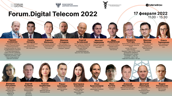 Эксперты форума Forum.Digital Telecom 2022