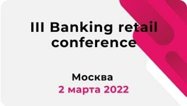 Баннер III BANKING RETAIL CONFERENCE