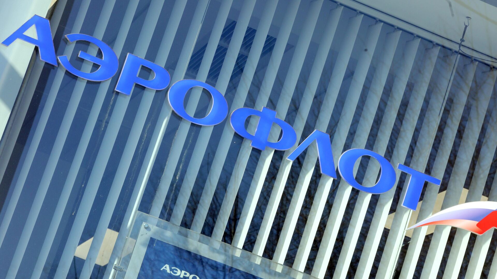 Логотип авиакомпании Аэрофлот в витрине офиса продаж в Москве - РИА Новости, 1920, 04.04.2022