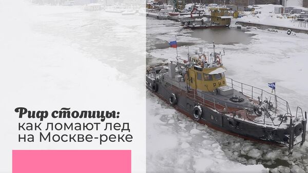  Риф на Москве-реке: работа ледокола в зимнее время