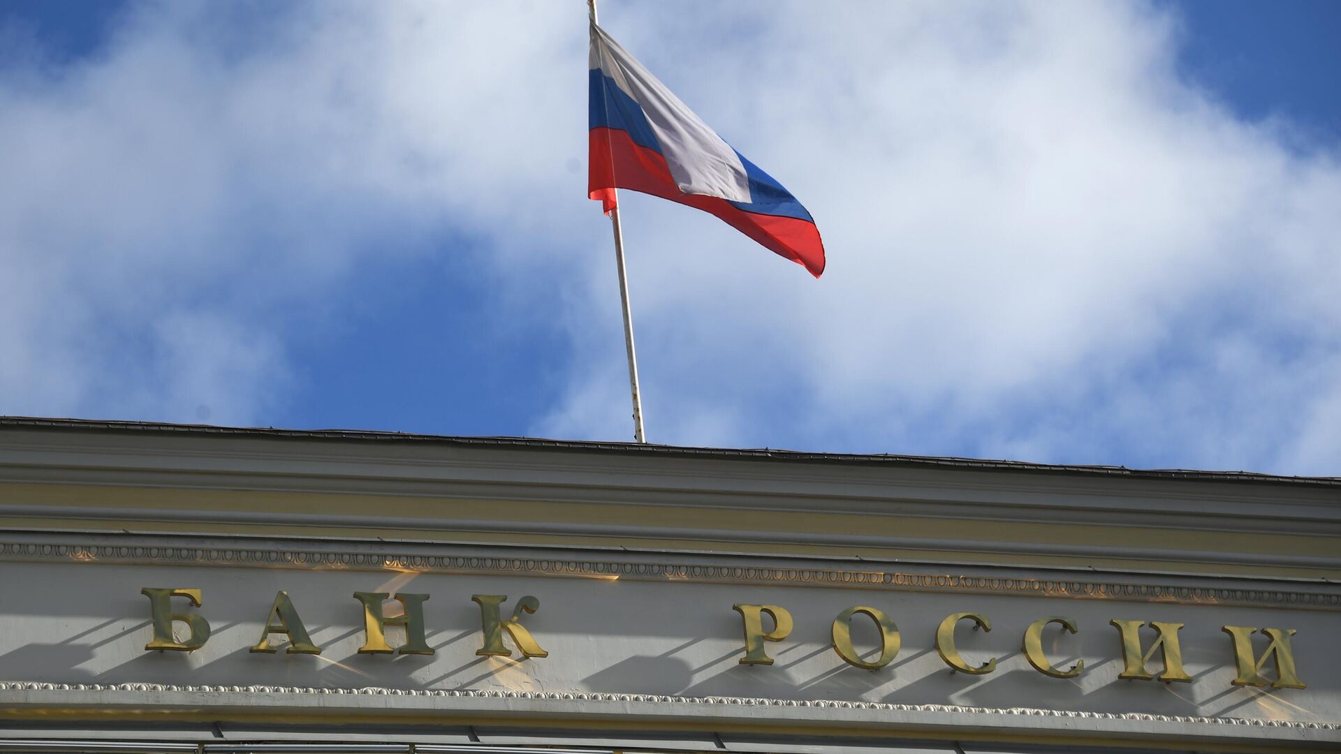 Государственный флаг России на здании Центрального банка РФ в Москве - РИА Новости, 1920, 18.03.2022