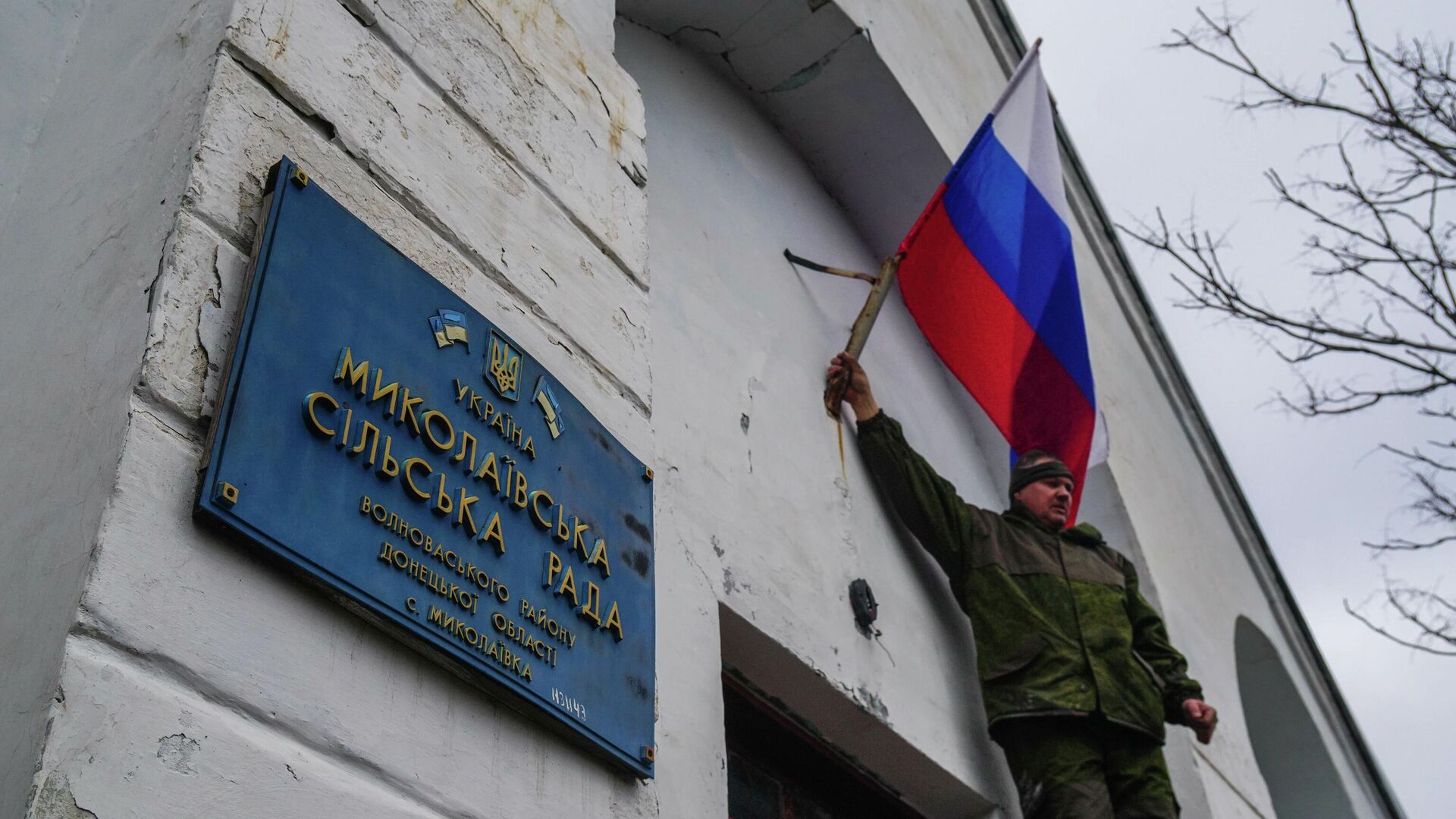 Военнослужащие Народной милиции ДНР и ВС Российской Федерации водружают флаги России и Донецкой народной республики на здании администрации села Николаевка - РИА Новости, 1920, 01.03.2022