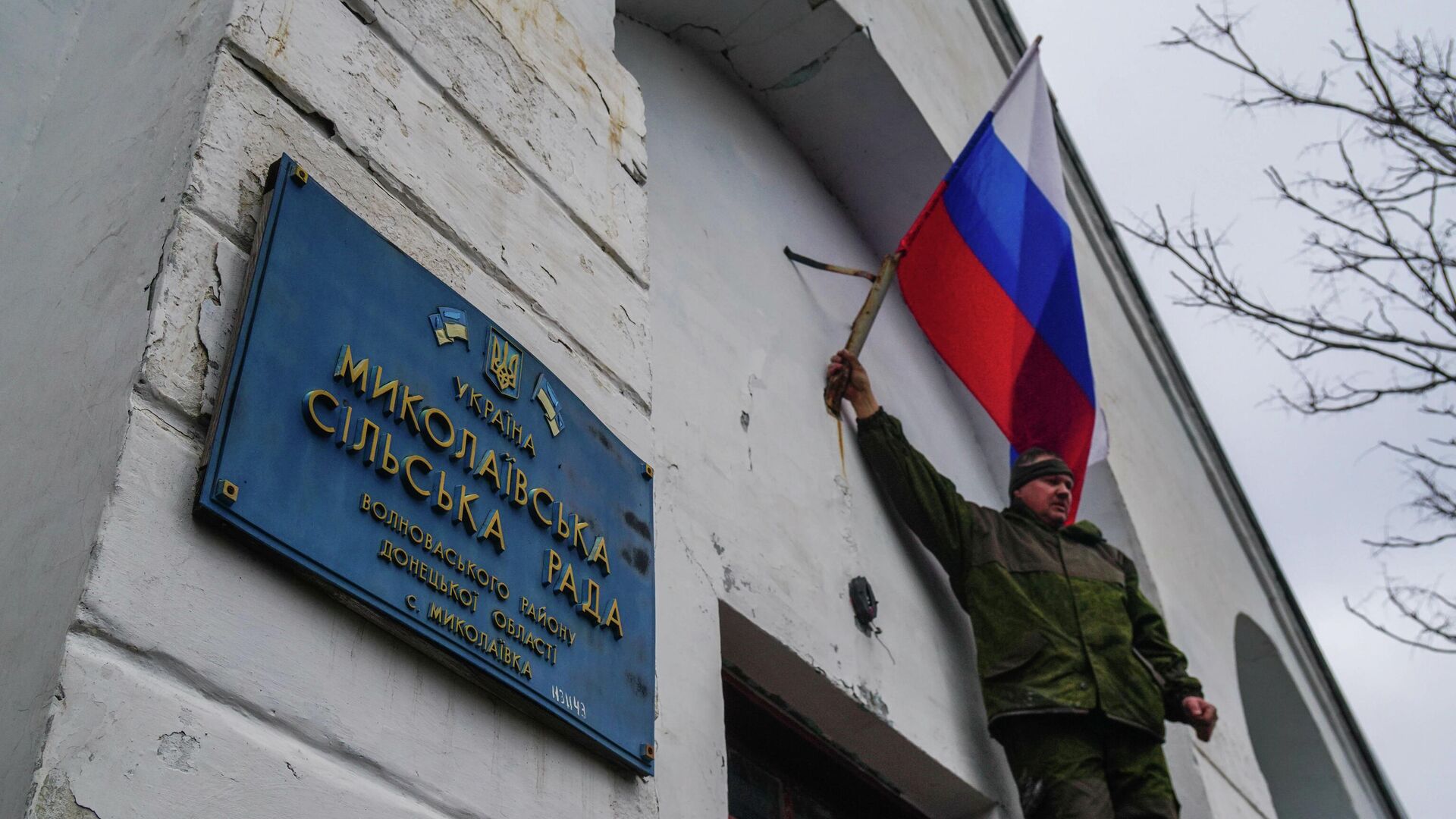 Военнослужащие народной милиции ДНР и ВС РФ водружают флаги России и Донецкой народной республики на здании администрации села Николаевка - РИА Новости, 1920, 28.02.2022