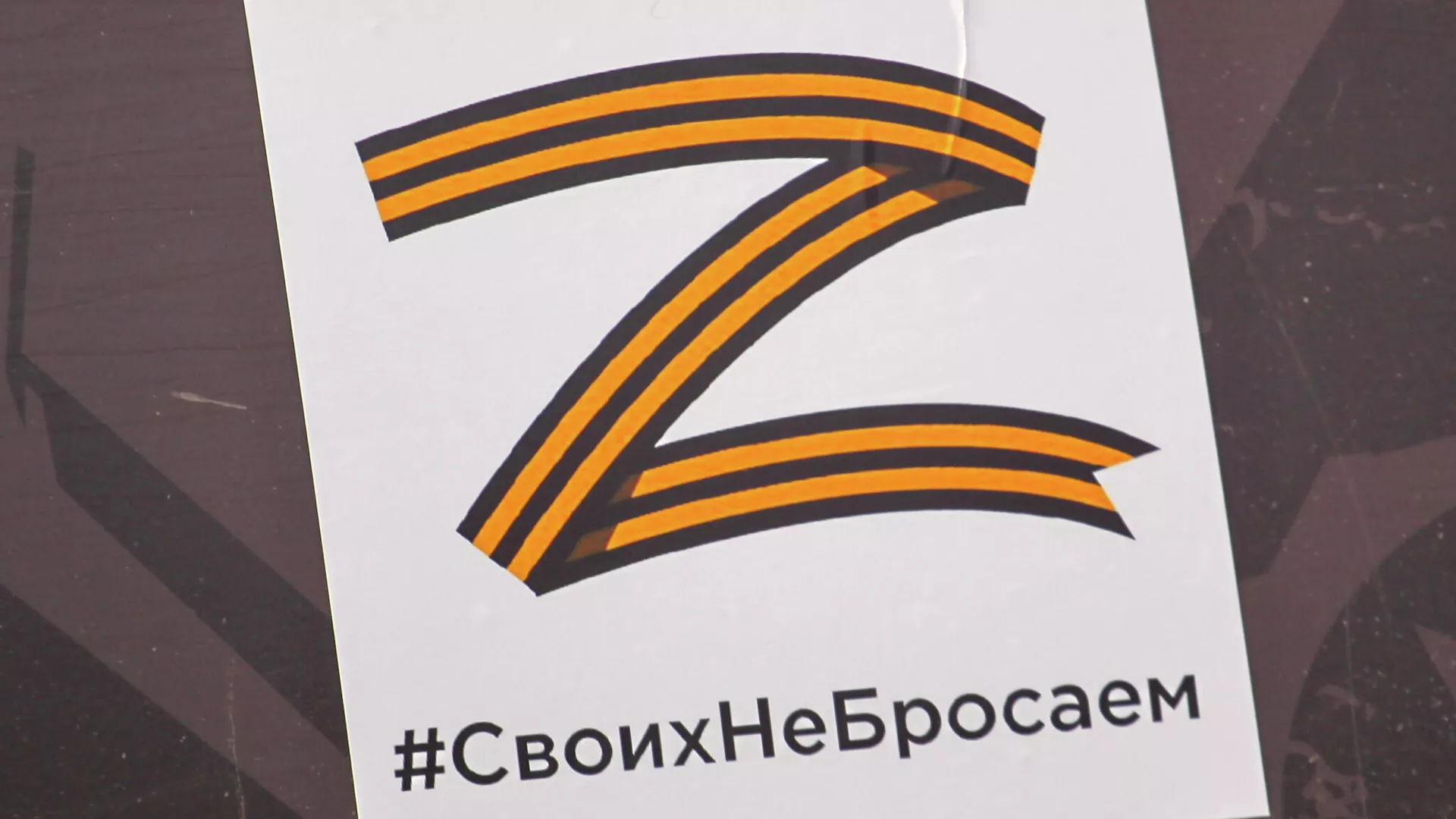 Наклейка на автомобиле участника автопробега в поддержку российских военных  - РИА Новости, 1920, 02.05.2023