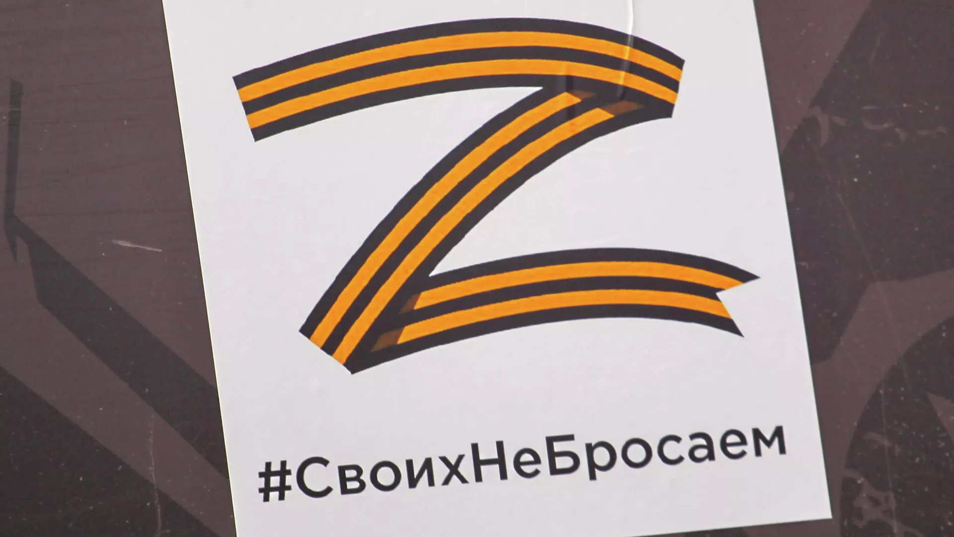 Наклейка на автомобиле участника автопробега в поддержку российских военных в Донбассе - РИА Новости, 1920, 07.04.2022