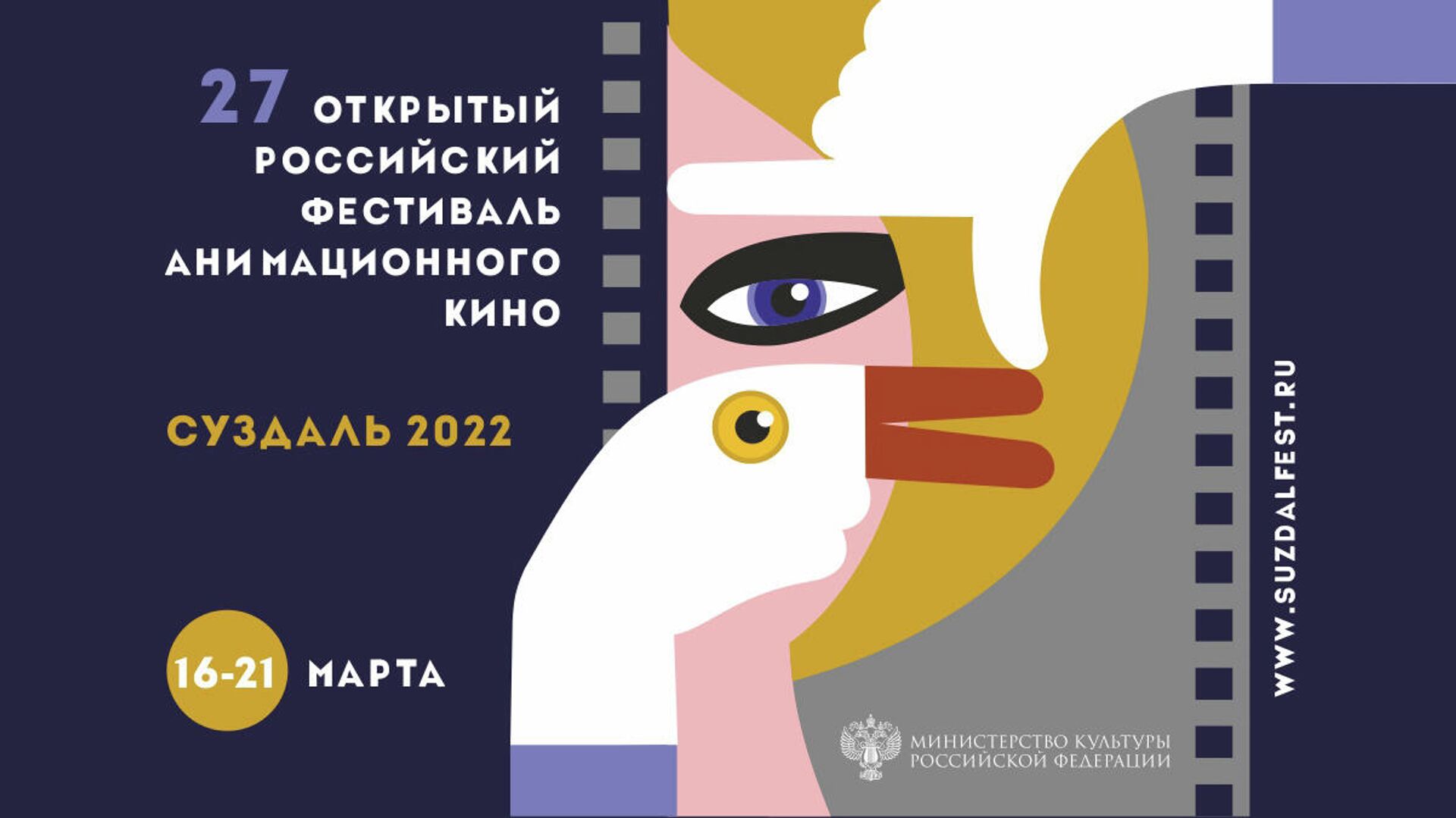 Плакат фестиваля анимационного кино Суздальфест-2022 - РИА Новости, 1920, 10.03.2022